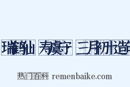 瑞鹤仙·寿虞守·三月初十造句是什么意思的图片